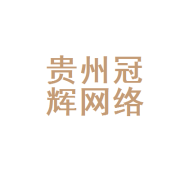 贵州冠辉网络科技 扎根数字贵州，赋能产业新未来