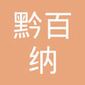 贵州黔百纳网络科技
