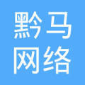 贵州黔马网络科技 扎根贵州的网络科技力量，赋能本土数字化发展