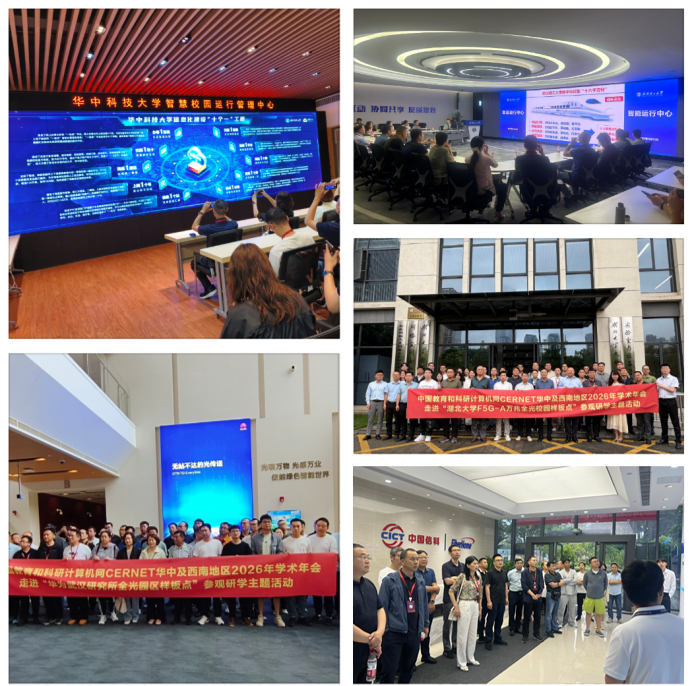 CERNET华中及西南地区2026年学术年会在汉召开
