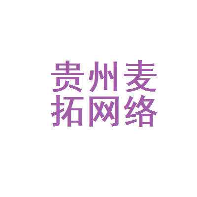 贵州麦拓网络科技